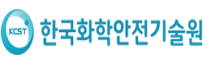한국화학안전기술원
