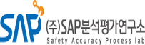(주)SAP분석평가연구소